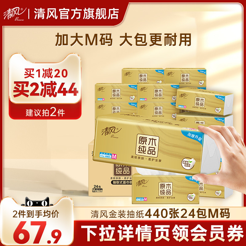 清风抽纸金装4层440张24包M码家用卫生纸巾餐巾纸面巾纸抽实惠装