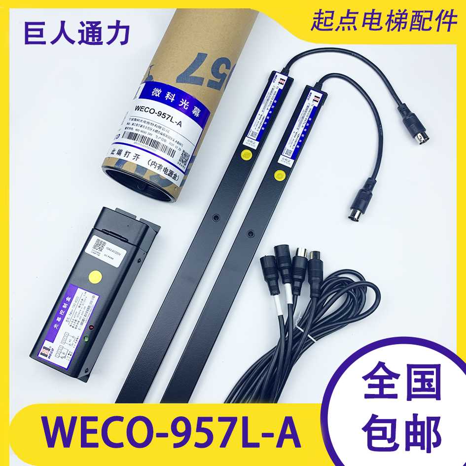 巨人通力电梯光幕WECO-957L-A微科光幕917L71-DC24F康力爱登堡