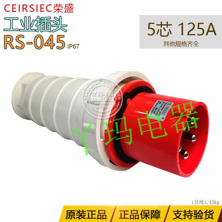 正CEIRSIEC荣盛 RS-045 5脚 5芯 125A 415V IP67 工业用插头