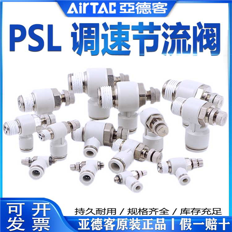 亚德客调速阀节流阀PSL4M5A 401 6M5B 602 803 1004 1204气动
