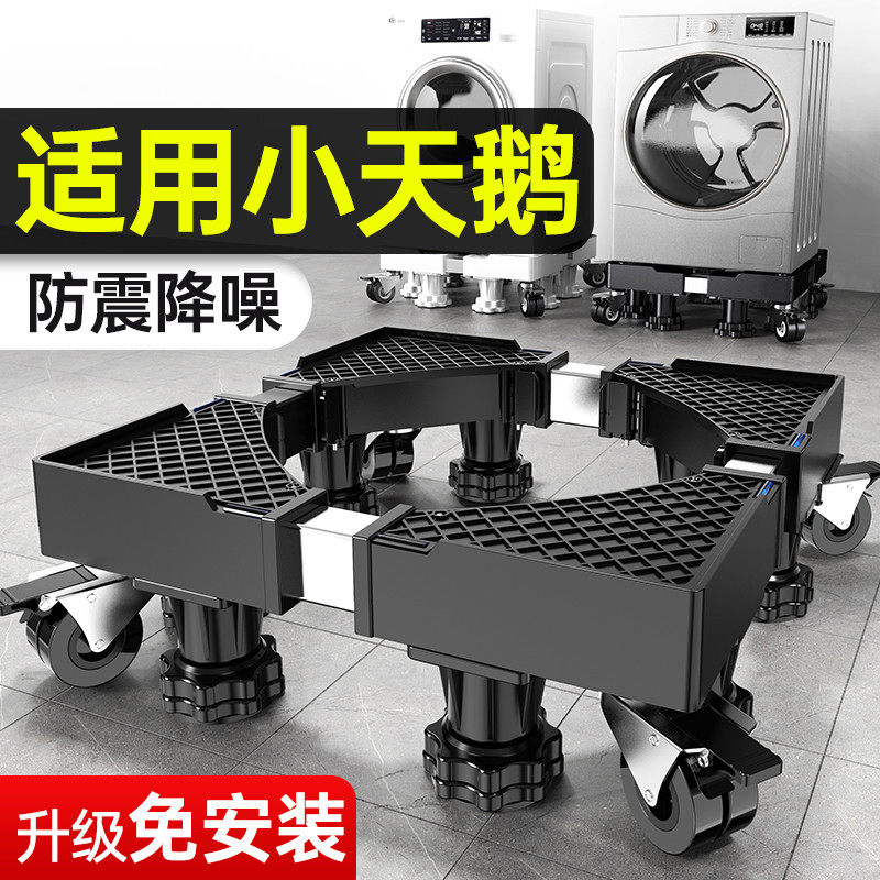 贝石适用于小天鹅洗衣机底座架移动滑轮增高波轮滚筒全自动减震置