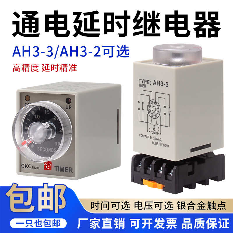 时间继电器AH3-3通电延时定时器开关AH3-2电子式可调220V24V