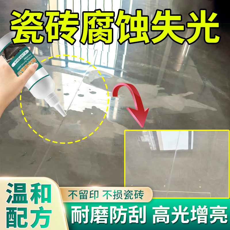 瓷砖釉面修复光亮剂腐蚀保护剂翻新打磨抛光蜡腊地板砖划痕修复