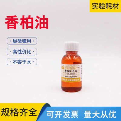 纯铜香柏油显微镜专用实验室100倍镜仪器 专用人造松柏松香油镜油