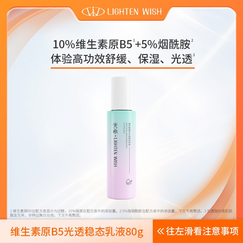 【B5乳福利】光希维生素原B5光透发光稳态乳液10%泛醇5%舒缓保湿8