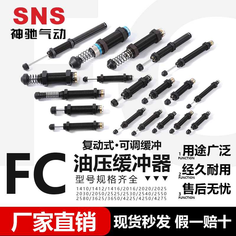 SNS神驰 油压缓冲器可调 FC系列FC1410/1412/2016/2525/3625/42
