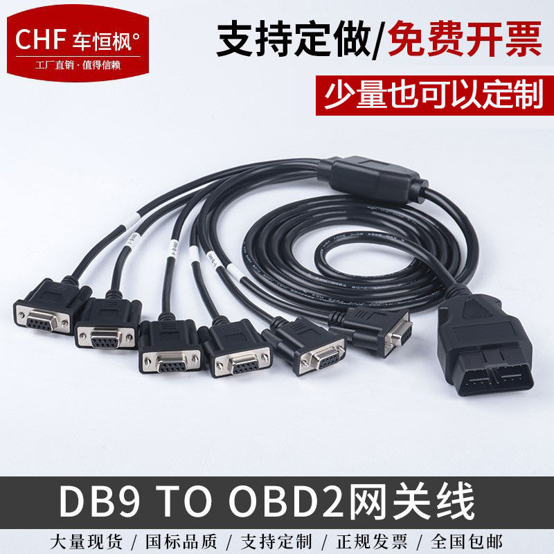 汽车OBD公头 转6个DB9 母头接口 Serial RS232诊断工具网关连