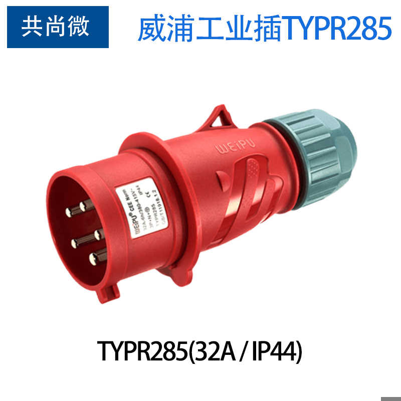 威浦工业插头5针32A TYPR285/6823明装插座5823/2823对插连接器