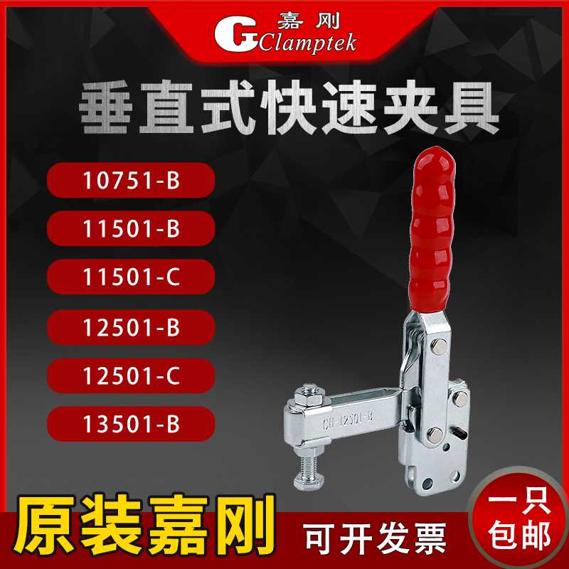 嘉刚垂直式快速夹具CH-10751B 11501B/C 12501B/C 13501-B肘
