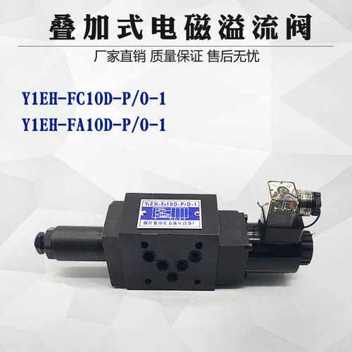电磁溢流阀Y1EH-F10D-P/0-1 Y1EH-Fa10D-P/0-1 Y1EH-Fc10D-P/0