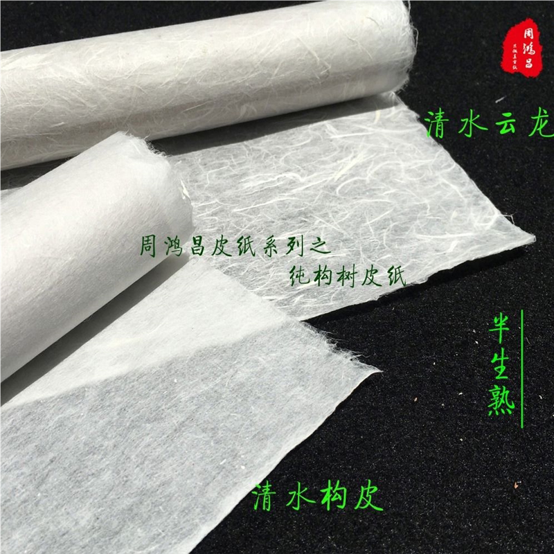 周鸿昌清水云龙清水构皮纸毛笔纸书法半生熟宣纸长纤维山水小