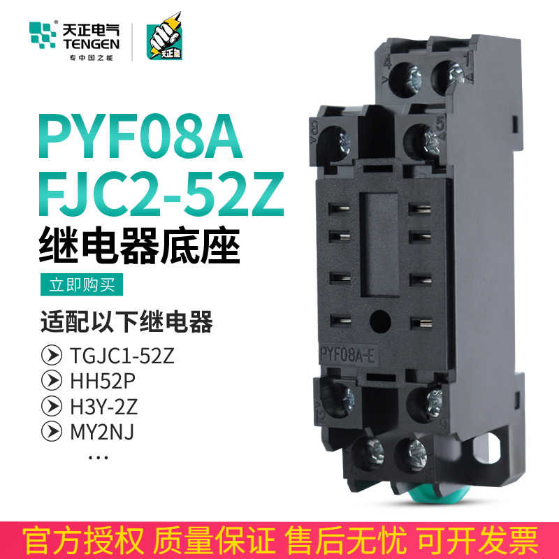 天正 FJC2-52Z小型中间继电器八8脚TGJC1 HH52P MY2NJ PYF08A