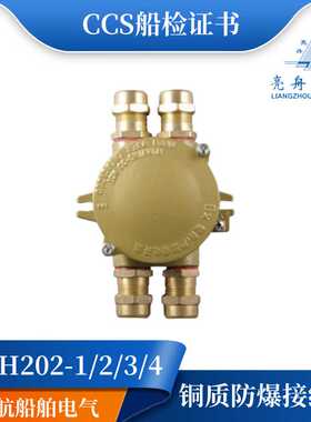 ** 250V/16A铜质船用防爆接线盒FJXH202-1/2/3/4带防