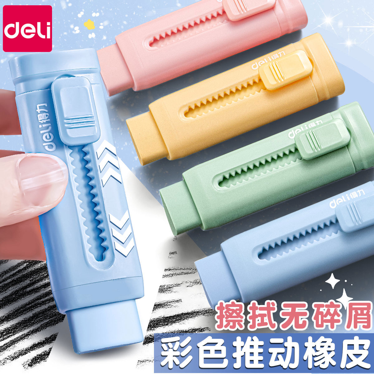 【推拉橡皮】得力橡皮擦小学生专用冰淇淋彩色锁扣推动式不留痕