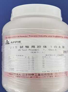 试验粉尘（关东沙）JIS8901 Class8 2kg/罐（地坛设备）