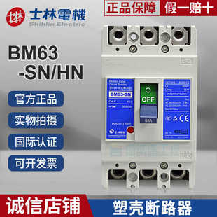 士林BM63 20A 63A原裝 4P16A 32A HN塑殼斷路器2P 25A