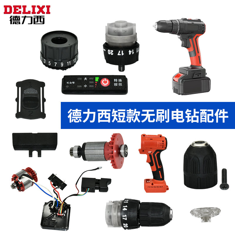 配德力西DLX-BL21无刷手电钻配件外壳电机驱动板开关齿轮箱夹头