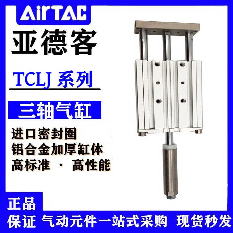 纯铜亚德客TCLJ12/16/20/32/40X25X30X40X50X75-10S-20S三轴可调