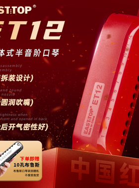 东方鼎一体式12孔半音阶口琴c调ET12初学者成人学生练习演奏