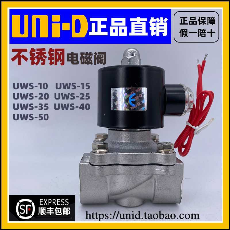 【UNI-D索诺天工】UNID不锈钢电磁阀水阀 UWS-15/20/25/35/40/