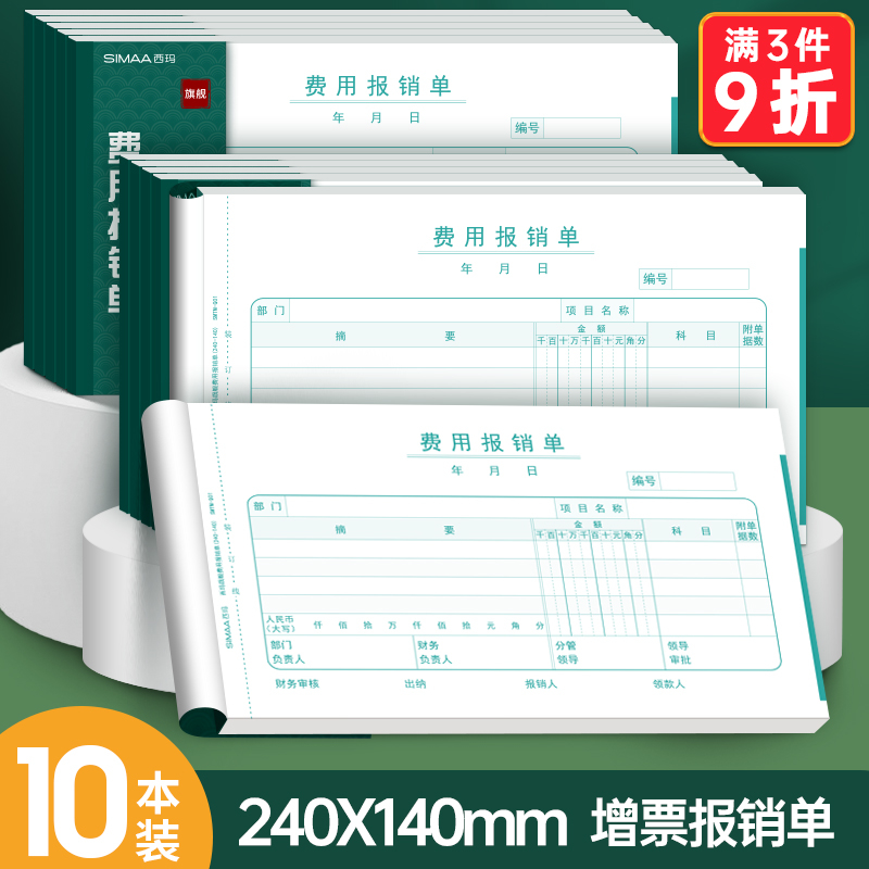 10本装增票240*140费用报销费单通用单据原始单据粘贴单差旅费用