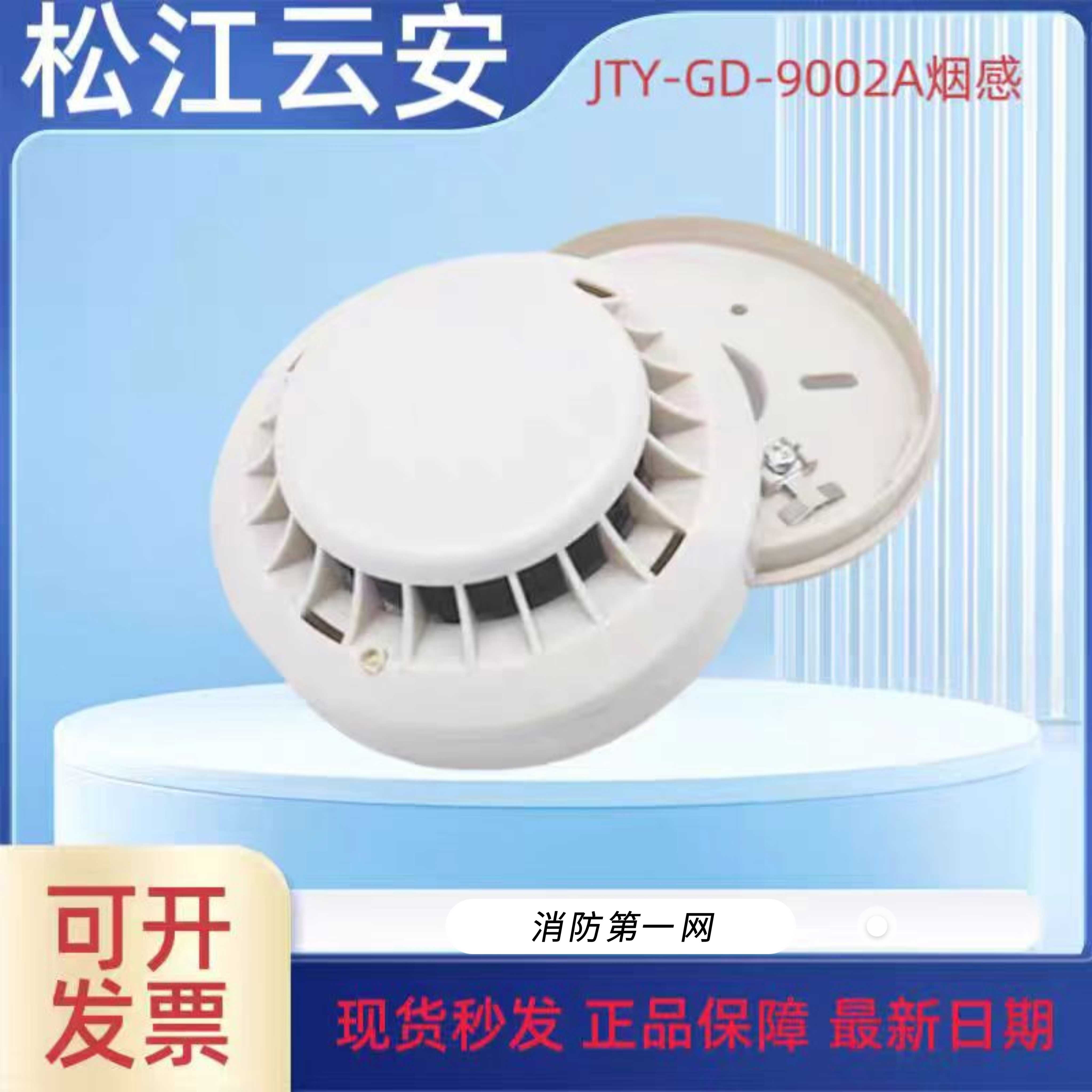 专卖店上海松江烟感JTY-GD-9002A替代老款3002C3002D全新原装