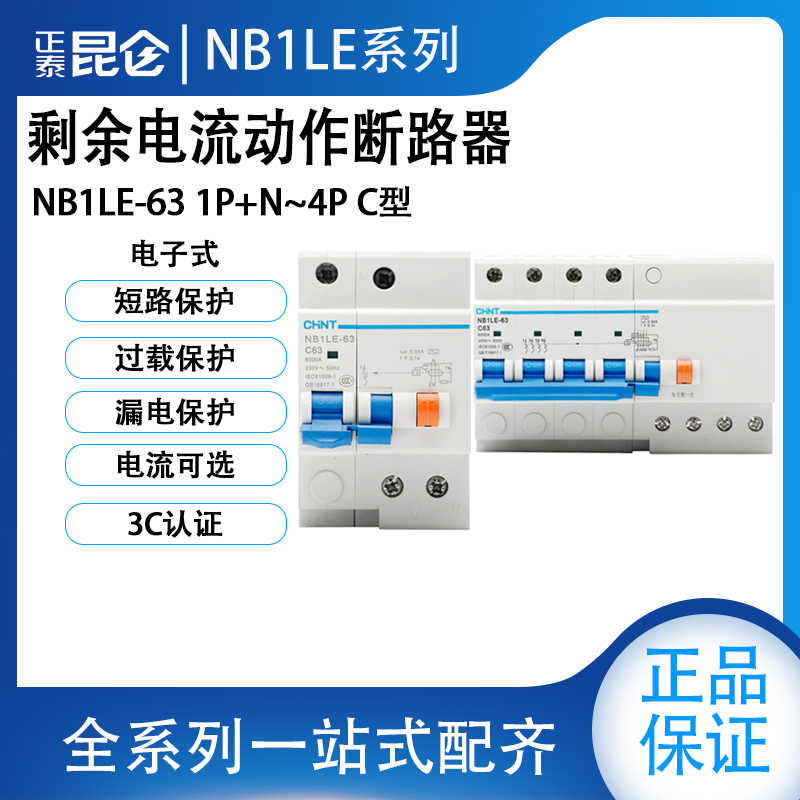 NB1LE漏电保护器32A40A63A空气开关1P2P3P剩余电流动作断路器