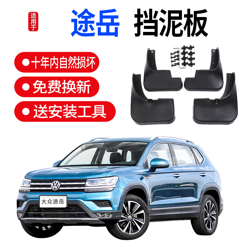 适用上汽大众途岳挡泥板原装原厂280TSI两驱汽车用后门加长软皮