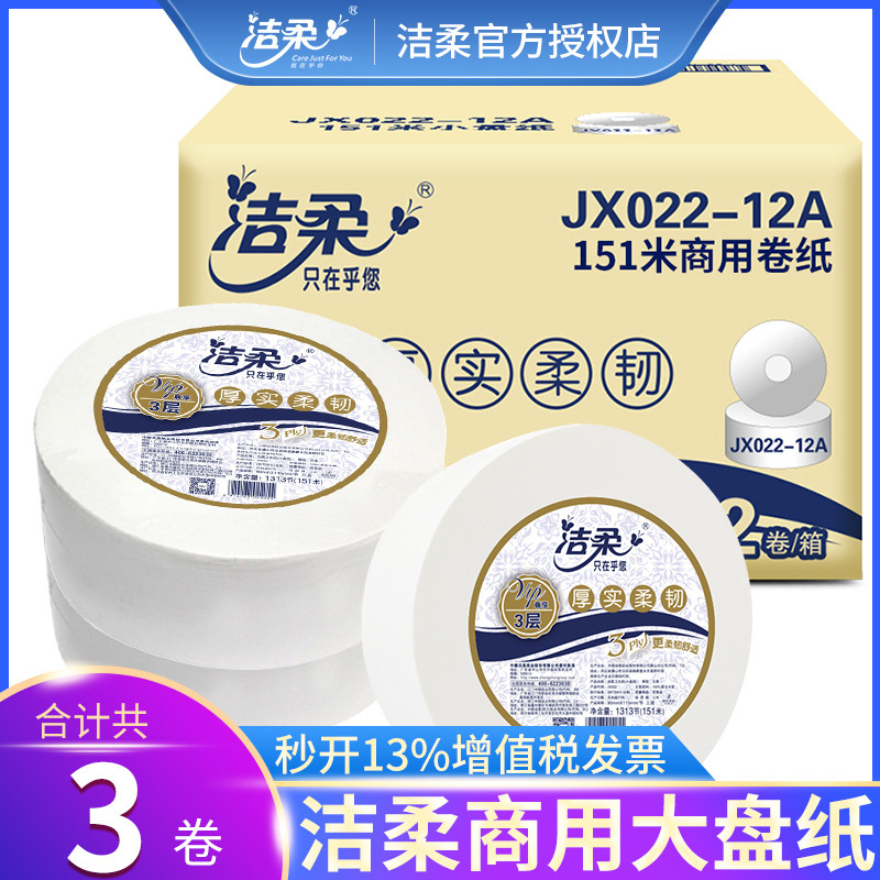 洁柔大卷纸用大盘纸酒店卫生间厕所纸巾家用卫生纸实惠装整