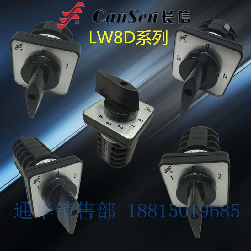 LW8D-10长江长信万能转换开关二三档变速倒顺正反4档选择电压流