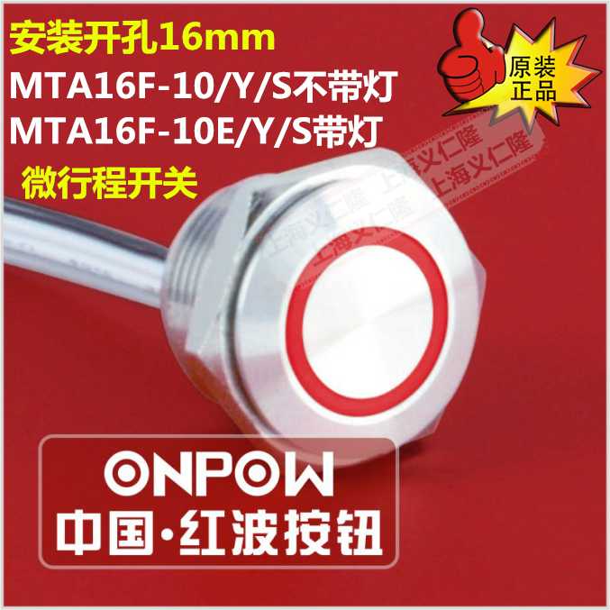 ONPOW 欧宝龙 MTA16F-10E/Y微行程金属按钮开关 MTA19F-10E/ 22