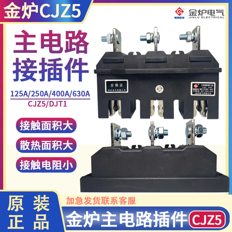 金炉电气CJZ5-630A/400A250A125A静件主电路接插件CJT1动690V