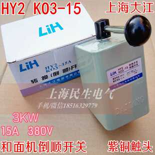 上海大江HY2 KO3-15 和面机倒顺开关 长铁柄 铁壳15A 380V 紫
