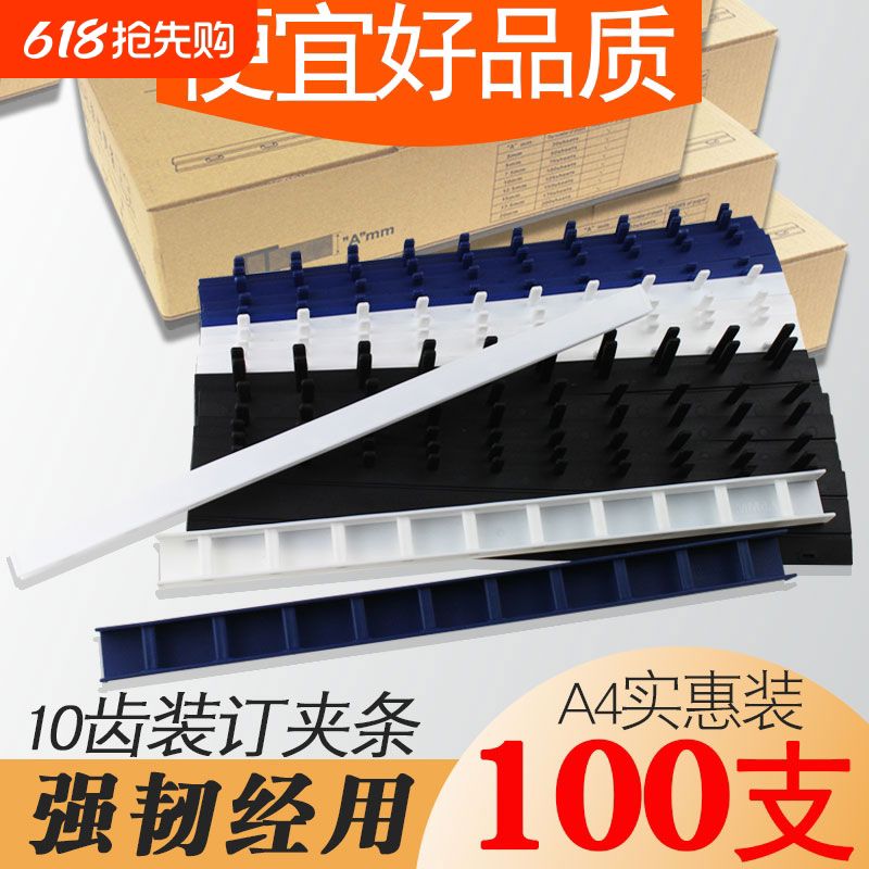 10孔装订夹条文件塑料装订条A4合同卡条文件压条资料装订夹条