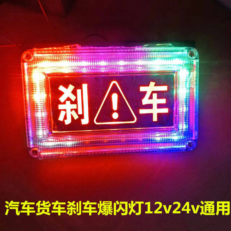 汽车货车爆闪警示灯led刹车灯七彩LED12V后尾灯24V防追尾雾灯