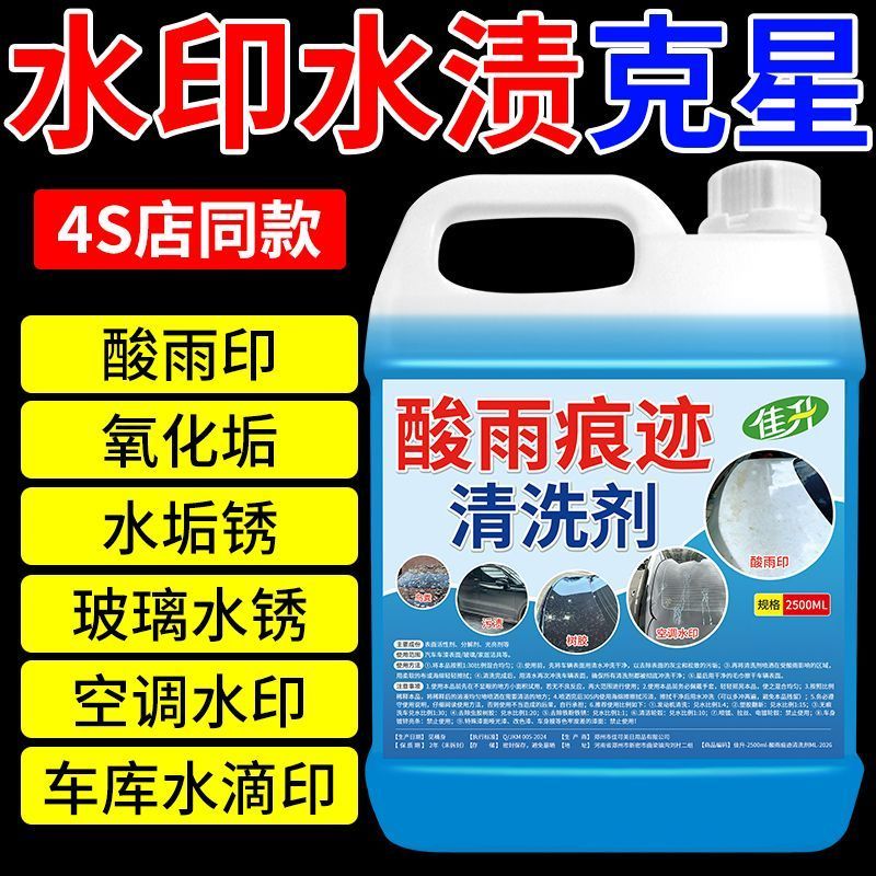 佳升酸雨痕迹清洗剂2500ml汽车前挡风玻璃去除酸雨水渍印顽固油膜