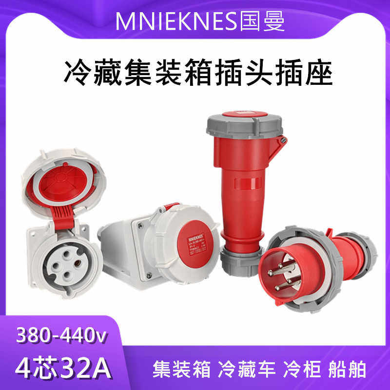 MNIEKNES四孔32A冷藏车集装箱连接器插头 440V海运冷冻柜冷机