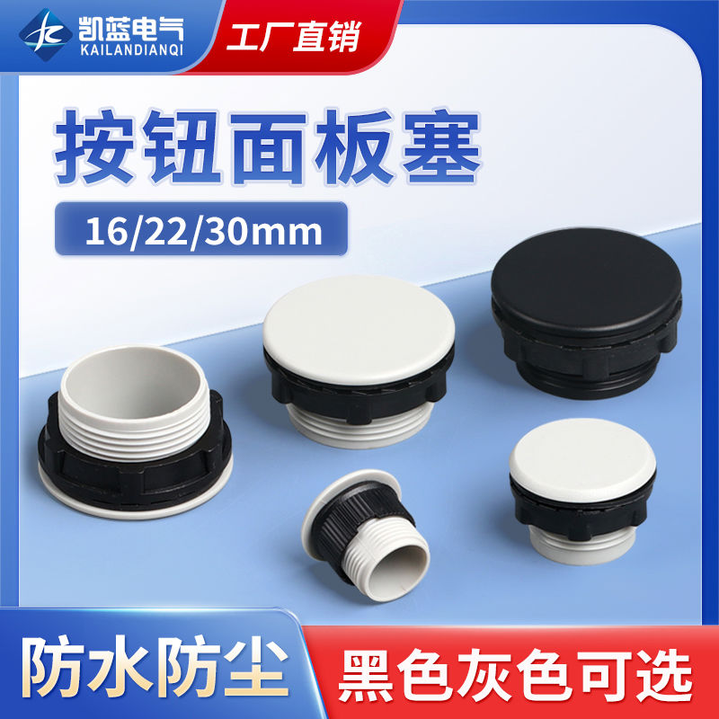 信号指示灯按钮开关面板塞孔塞堵塞冒堵头开孔22 16 30mm黑白色