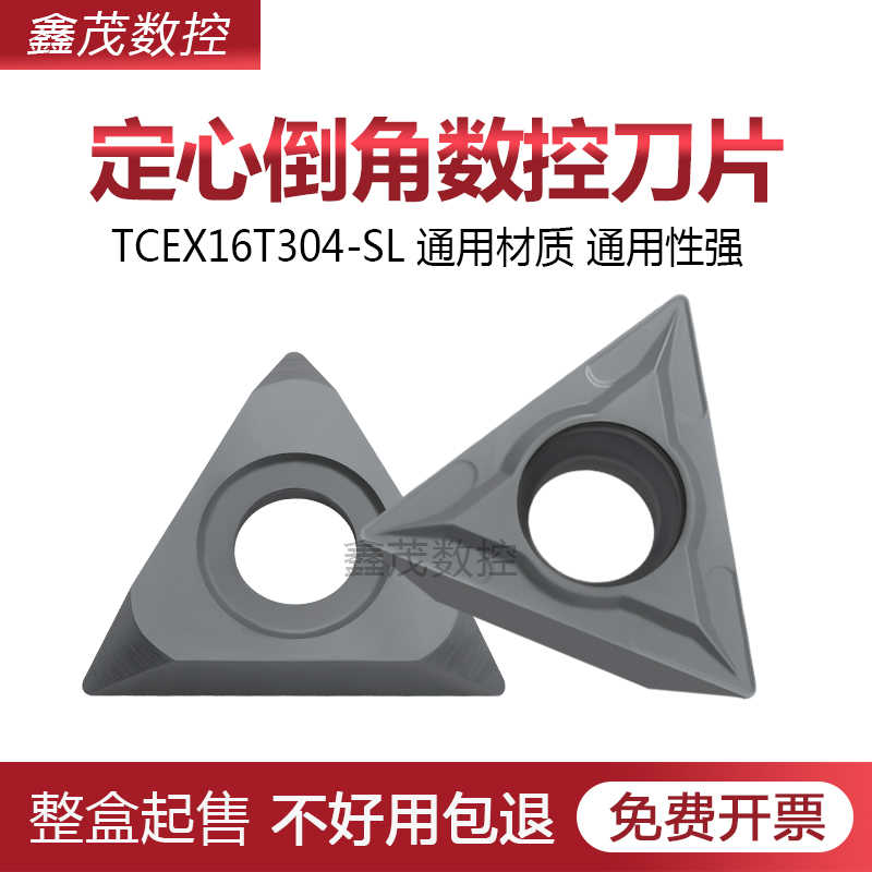普锐克定心倒角刀片TCEX16T304-SL 16T308-SL钢件不锈钢通用P65
