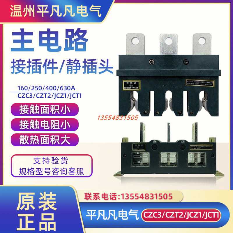 主电路一次接插件CZC3/JCZ1-B-3-160A250A400A 630A温州华城JC