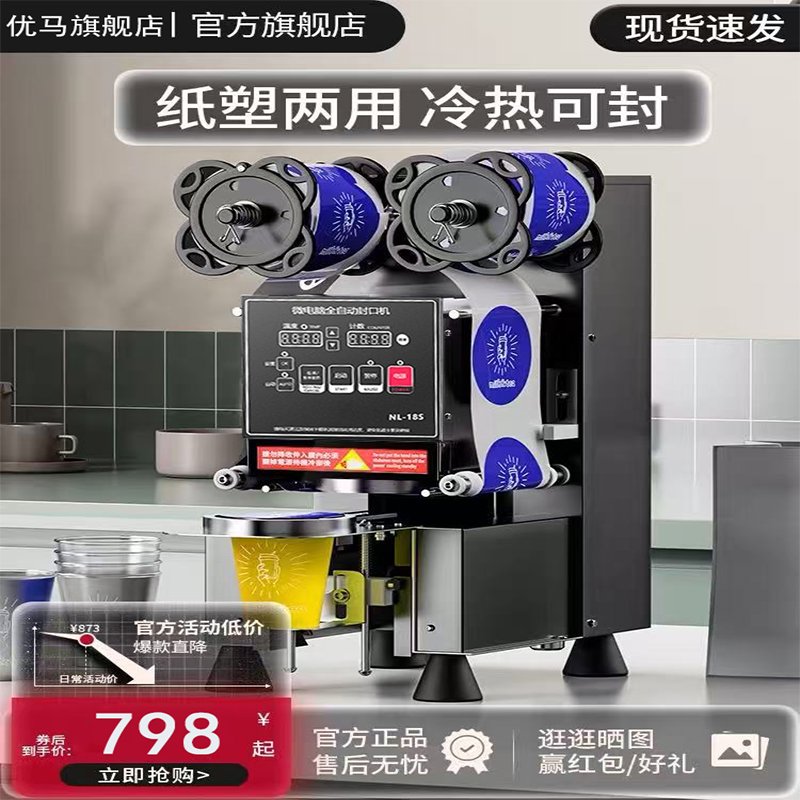 优玛奶茶早餐店专用封杯机豆浆饮料热饮纸塑杯子全自动用封口机