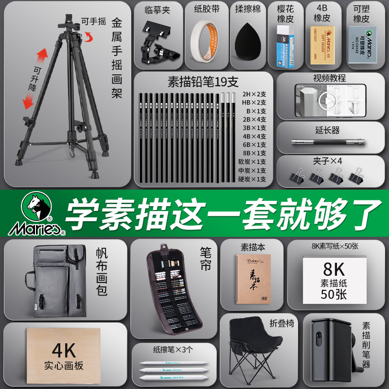 马利素描工具套装画架画板学生儿童写生工具素描铅笔初学者美术