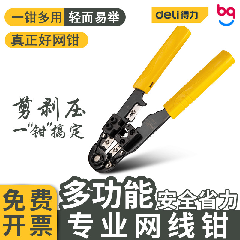 得力DL381008水晶头压线钳多功能端子接线网线钳手动多功能剥