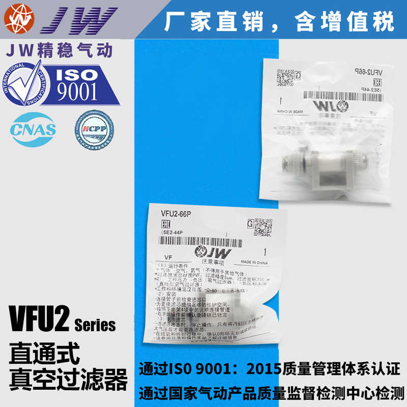 JW精稳直通管道式真空过滤器滤芯VFU2-44P VFU2-66P VFU3-1010P