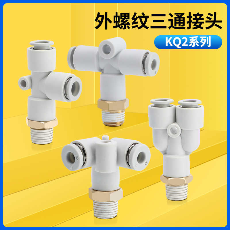 气管接头KQ2Y螺纹三通快插KQ2U-KQ2T-KQ2D06-01S-08-02S-10-03S