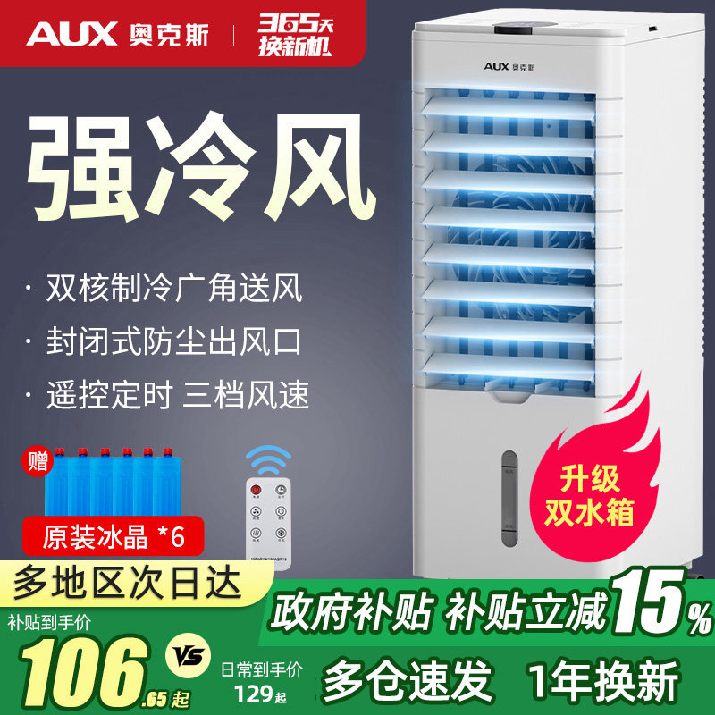 奥克斯空调扇家用冷风扇制冷风机卧室冷气扇小型空调水冷风扇867