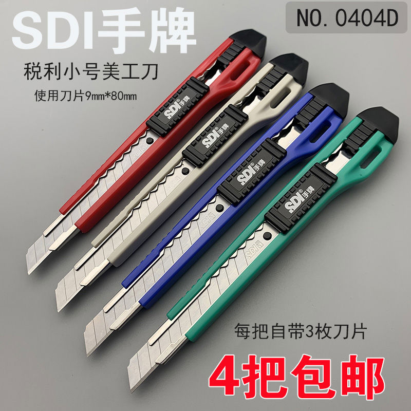 SDI手美工刀把锐利0404D小号9mm披锋裁纸壁纸手工刀架介刀柄