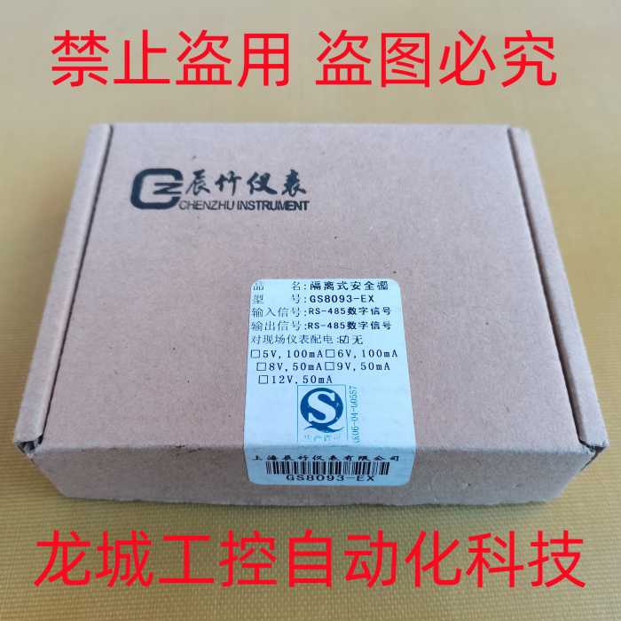 隆兴*现货销售*全新原装隔离安全栅 GS8093-EX 现货RS-485信号 *