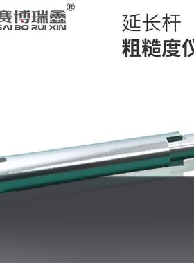 赛博瑞鑫粗糙度仪探头加长杆延长杆专用深孔内部表面粗糙测试器