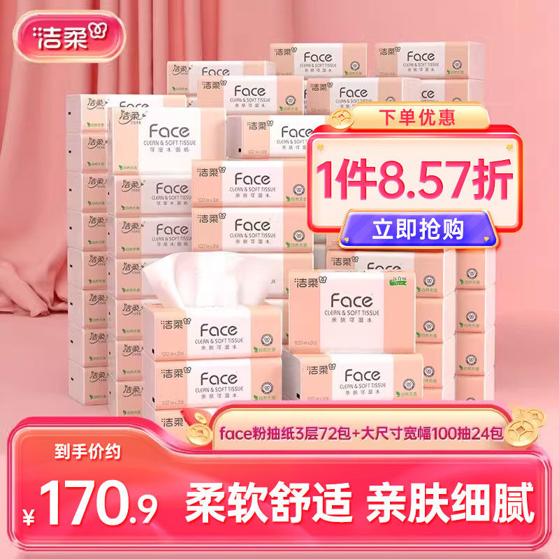 洁柔抽纸香纸巾擦手纸3层共96包抽纸组合装家用面巾纸实惠装